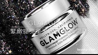 GLAMGLOW緊緻提亮星光面膜│編輯開箱