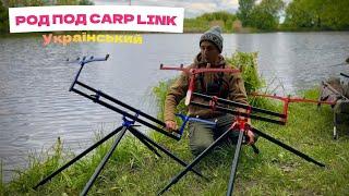 НАЙКРАЩІ РОД-ПОДИ ДЛЯ РИБОЛОВЛІ від УКРАЇНСЬКОГО ВИРОБНИКА LINK-CARP