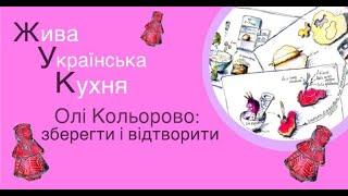 «Жива українська кухня» Олі Кольорово: зберегти і відтворити