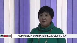 ЖЕМКОРЛОРГО МУНАПЫС БОЛБОШУ КЕРЕК