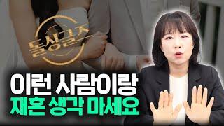 이런 사람이랑은 재혼 금지! 재혼 말리는 경우
