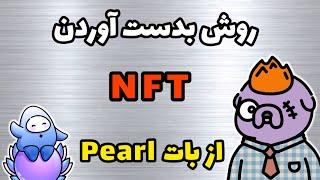 روش کلیم کردن ان اف تی لاست داگز از بات Pearls | روش بدست آوردن NFT از بات Pearls