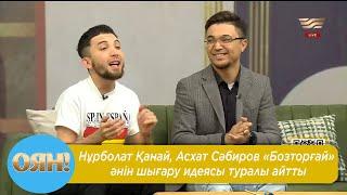 Нұрболат Қанай, Асхат Сәбиров «Бозторғай» әнін шығару идеясы туралы айтты