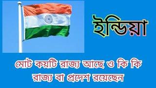 ভারতে কয়টি প্রদেশ আছে কি কি, ইন্ডিয়া কতটি রাজ্য রয়েছে কি কি, India koto Rajo asca,prodash india