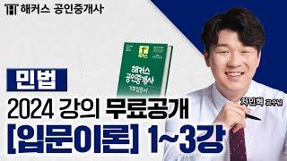 공인중개사 민법 및 민사특별법 입문이론 1~3강  2024 유료인강 무료공개｜해커스 공인중개사 차민혁