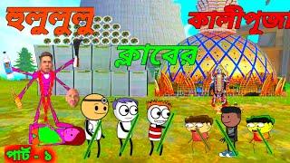 Hit purulia cartoon funny kali puja cartoon / purulia cartoon video kali puja