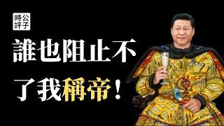 【公子時評】习近平下令中共高官家族不许拥有海外资产！杨洁篪警告美国不要干涉20大！习近平连任志在必得，继续霸屏党媒头条，最新电视讲话暗藏玄机，话中有话！