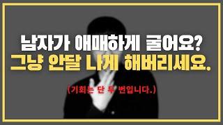 헷갈리게 한다고요? 기회가 왔네요 ^.^ / 애매한 관계를 뒤집는 2가지 치트키