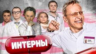  ЧТО СТАЛО с актерами сериала ИНТЕРНЫ. ТОГДА И СЕЙЧАС