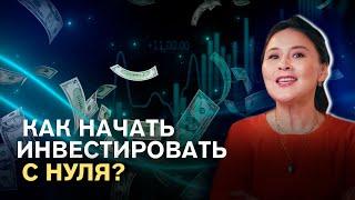 Как начать инвестировать с нуля | Советы для начинающих | Асель Аульбекова | Это к деньгам