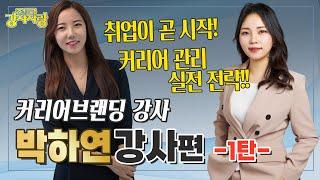 이직 준비하는 사람들 주목! 커리어 코칭 , 이직 컨설팅, 커리어 컨설팅 강사 (1탄)