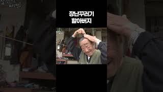 장난꾸러기 할아버지 #알고e즘 #shorts