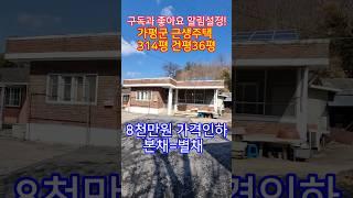 ◎전속◎ 가평군 청평면 정남향 자연환경 좋은주택/토지가격만 받고 대폭인하/2차선도로 200m#가평군전원주택급매물#전원주택급매물#주택급매물#급매물#청평면급매물