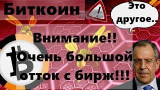 Биткоин Внимание!! Очень большой отток с бирж!!! Лавров: Ну это другое $300 000 и пузырь лопнет