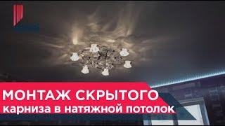 Монтаж скрытого потолочного карниза в нишу натяжного потолкаМастер Потолков