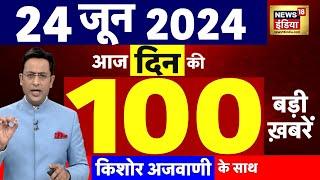 Today Breaking News : 24 June 2024 के समाचार | PM Modi Oath | Arvind Kejriwal | NEET Paper Leak