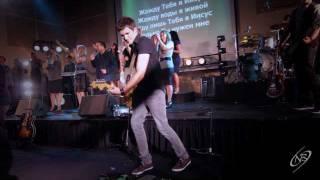 Дух Святой - New Beginnings Church. Like a fire, Planetshakers