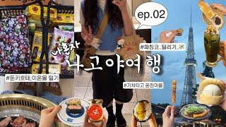 여행은 먹고 eat 사는것 buy 뿐..나혼자 나고야 2박3일|일본 기차여행(다카야마,게로온천마을),파칭코 오픈런,돈키호테 털기,나고야맛집(야바톤,마루야),가챠만 한시간 함..