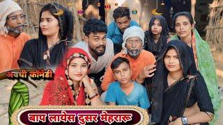 बाप लायेस दुसर मेहरारू || awadhi comdey ||  Komalsateeshcomdeyshow