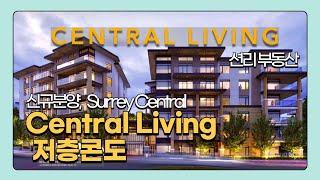 Central Living 신규분양 콘도 (Surrey Central)