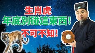 警告！生肖虎年底前千萬不要碰這個東西，否則破財招災、要出大事！屬虎人必看！ #生肖虎2024年運勢 #生肖虎2024年運程 #屬虎人2024年運勢 #屬虎人2024年運程