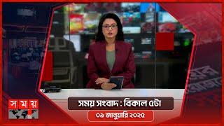 সময় সংবাদ | বিকাল ৫টা | ০৯ জানুয়ারি ২০২৫ | Somoy TV Bulletin 1pm| Latest Bangladeshi News