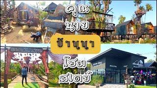 คุณนายบ้านนาโฮมสเตย์ ร้านกาแฟ คาเฟ่ ร้านอาหาร และที่พัก จ.ขอนแก่น ครบจบในที่เดียว คาเฟ่ขอนแก่น