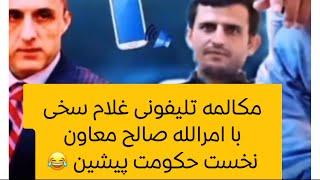 Like and subscribe مکالمه جالب تلیفونی غلام سخی با امرالله صالح