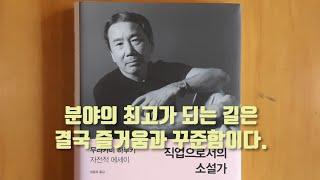직업으로서의 소설가 무라카미 하루키