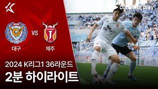 [2024 K리그1] 36R 대구 vs 제주 2분 하이라이트