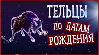 Тельцы по датам рождения