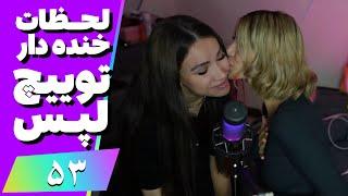 Twitch Laps Funniest Moments #53  لحظات خنده دار توییچ فارسی قسمت 53