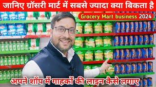 ग्रॉसरी मार्ट में सबसे ज्यादा क्या बिकता है | Grocery Mart business 2024 | kirana Mart business