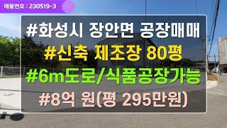 경기도 화성 장안면 공장매매 80평 신축 식품공장매매