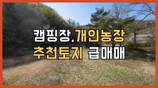 매물122 주변시세 보다 많이 싼 가격으로 급매매 하는 캠핑장 및 개인농장 토지로 추천하는 급매물.