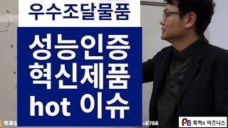 조달청 우수조달물품, 성능인증, 혁신시제품 25년4월 핫이슈 개정