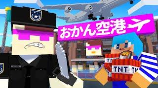 危険すぎるおかん空港を閉鎖する！【まいくら / マインクラフト】