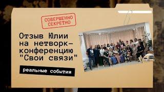 Отзыв Юлии на нетворк-конференцию "Свои связи"