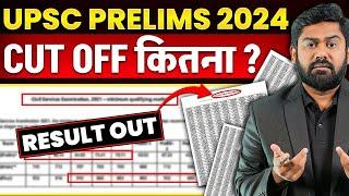 UPSC Prelims 2024 Result Out | कितना गया Cut-Off | How to Check UPSC Prelims Result | PW OnlyIAS