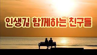 【좋은글】인생길 함께하는 친구들/ 커넬 배들라니