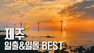 국내 여행지 BEST 제주 일몰 일출 명소 BEST3  제주 가볼만한 곳 제주도여행