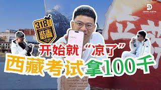 西藏考试拿100千，开始就“凉了”？- 只用12天拿到10万的交易资金？！ 还有80%的分成？！到底怎么做到的？？