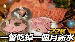 超高級燒肉! 一餐吃掉一個月薪水! 信用卡輪盤誰倒楣誰買單!