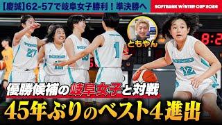 【ウインターカップ2024】慶誠(熊本)V候補の岐阜女子撃破！ベスト4進出 No.12岸希主将とNo.0ロー•ジョバ選手にレイクレともやんインタビュー [高校バスケ]