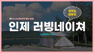 [뷰맛집]인제 러빙네이처 캠핑장 명당 및 모든 사이트 뷰