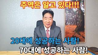 20대에 성공할수 있는 사람!  70대에 성공할 수 있는 사람! 주역은 알고 있다.자신의 시간 세상의 시간 우주의 시간