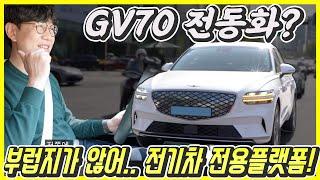 제네시스 GV70 전기차 시승기...전용 플랫폼 아니지만 더 고급, 승차감도 더 좋아! 가격은 7666만원~9300만원!