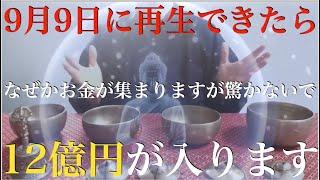 9月9日に必ず見てください【なぜかお金が集まります】ほとんどの人に本当にお金が入ってきていますが、怖がらないでください・・最強のお金引き寄せ波動！お金に一生困らない。金運・開運・勝負運爆上げ【祈願】