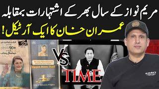 Imran Khan's One Article Vs Maryam Nawaz's Full Media Ad Campaign | Ather Kazmi