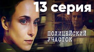 Сериал "Полицейский участок" | 13 серия